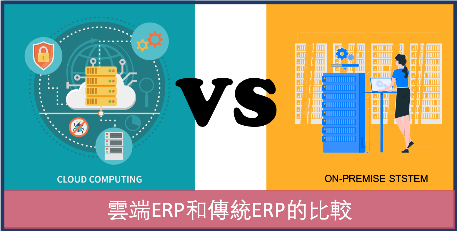 雲端ERP與傳統ERP的比較