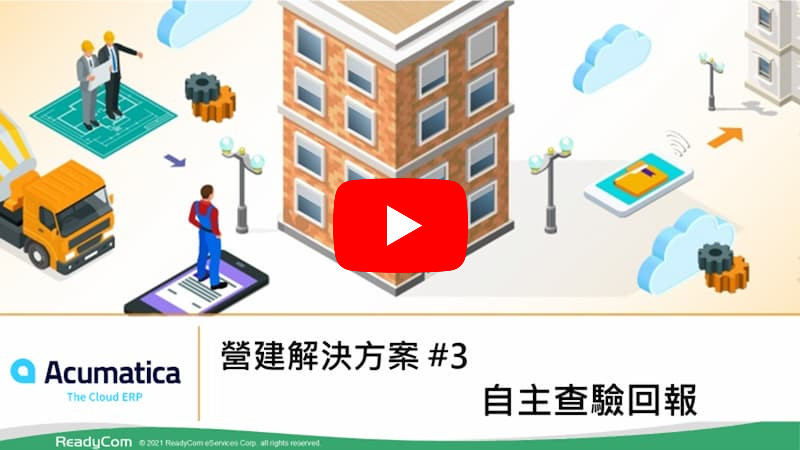 營建解決方案 #3 - 自主查驗回報