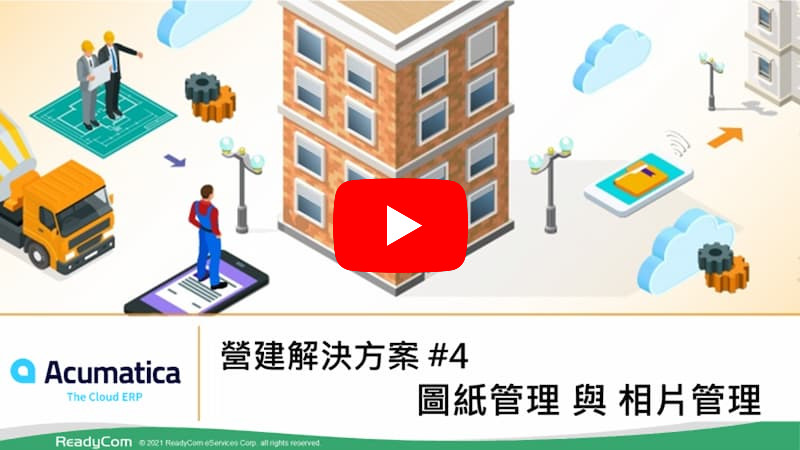 營建解決方案 #4 - 圖紙管理與相片管理