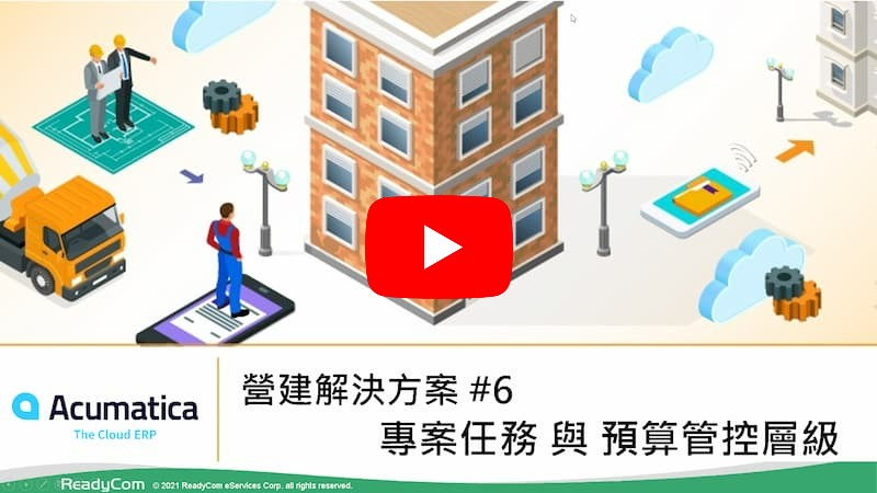 營建解決方案 #6 - 專案任務與預算管控層級