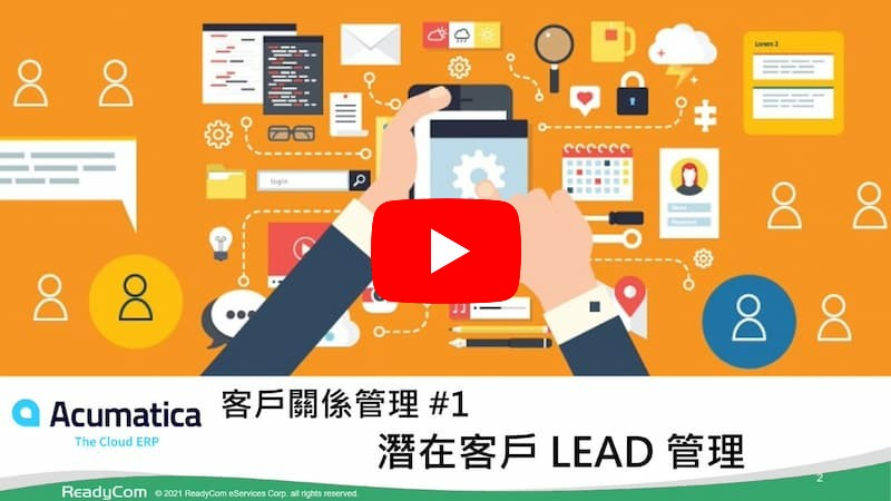 客戶關係管理 CRM 雲端方案 #1 - 潛在客戶 LEAD 管理