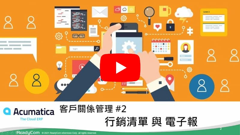 客戶關係管理 CRM 雲端方案 #2 - 行銷清單與電子報