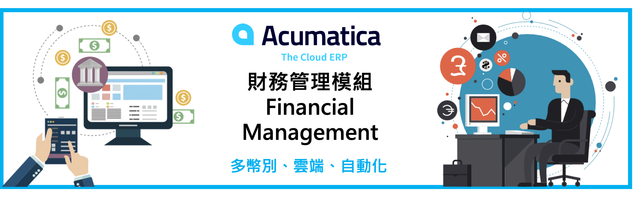 AAcumatica 財務管理模組 Financial Managementcumatica Financial Management