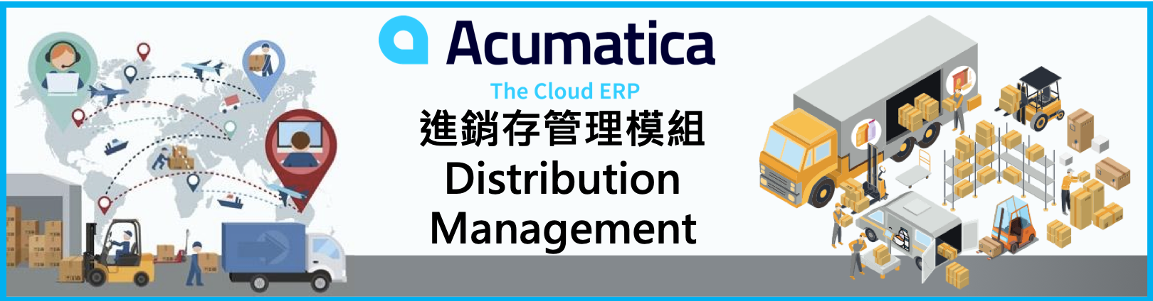 Acumatica 進銷存管理模組 Distribution Management